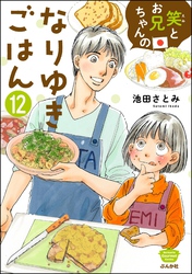 笑とお兄ちゃんのなりゆきごはん（分冊版）　【第12話】