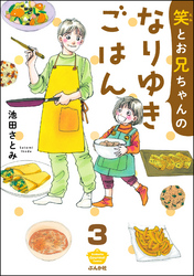 笑とお兄ちゃんのなりゆきごはん（分冊版）　【第3話】