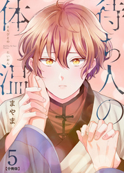 待ち人の体温 【分冊版】（5）