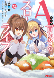Aランク冒険者のスローライフ（コミック） 12