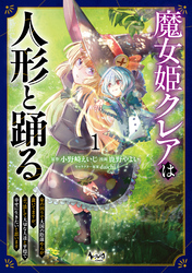 魔女姫クレアは人形と踊る