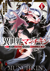 異世界マンチキン　ーＨＰ１のままで最強最速ダンジョン攻略ー（６）