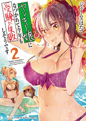 ヤンキー娘になつかれて今年も受験に失敗しそうです(2)