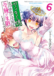 ヤンキー娘になつかれて今年も受験に失敗しそうです(6)