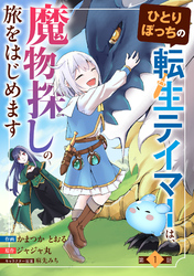 ひとりぼっちの転生テイマーは、魔物探しの旅をはじめます【分冊版】