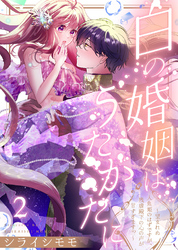 【期間限定　無料お試し版】白の婚姻はうたかたに～望まれぬ人魚姫のはずですが、残虐殿下の心の声が甘すぎます！？～（2）