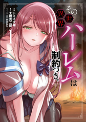 【期間限定　無料お試し版】その異世界ハーレムは制約つき。