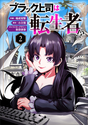【期間限定　無料お試し版】ブラック上司は転生者！？２（分冊版）
