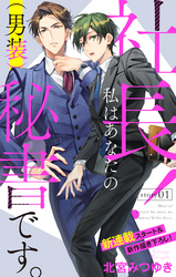 【期間限定　無料お試し版】Love Silky　社長！ 私はあなたの(男装)秘書です。