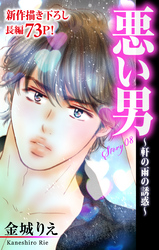 【期間限定　無料お試し版】Love Silky 悪い男～軒の雨の誘惑～ story08