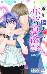 【期間限定　無料お試し版】Love Silky　荒川秘書の恋の憂鬱　story06