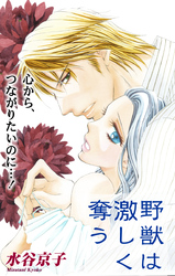 【期間限定　無料お試し版】Love Silky 野獣は激しく奪う story05