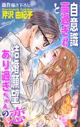 【期間限定　無料お試し版】Love Silky　自意識高過ぎ君と結婚願望あり過ぎちゃんの恋