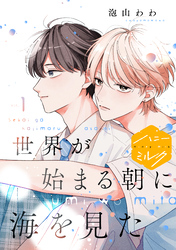 【期間限定　無料お試し版】世界が始まる朝に海を見た　分冊版
