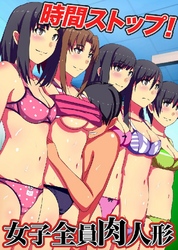 時間ストップ！女子全員肉人形