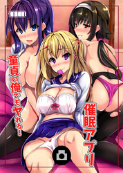 童貞の俺でもヤれる！催眠アプリ