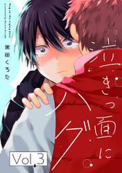 泣きっ面にハグ【分冊版】 3話