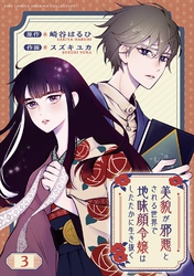 【期間限定　無料お試し版】美貌が邪悪とされる世界で地味顔令嬢はしたたかに生き抜く 【分冊版】