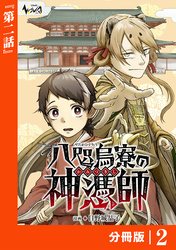 八咫烏寮の神憑師【分冊版】２