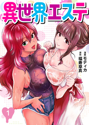 【期間限定　無料お試し版】異世界エステ　～元社畜が最強チートスキル『エステ』で女性たちをマッサージしていたら無自覚にハーレムができて、いつの間にか裏社会を支配する異世界の帝王に成り上がる物語～（分冊版）
