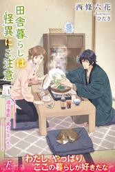 田舎暮らしは怪異にご注意４　巡る季節と変わらないもの