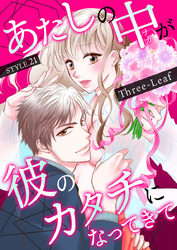 あたしの中が彼のカタチになってきて　第21巻