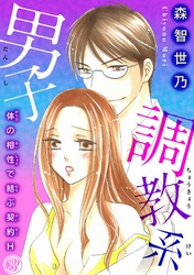 調教系男子 体の相性で結ぶ契約H　3