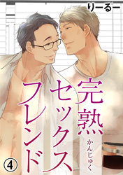 完熟セックスフレンド 4