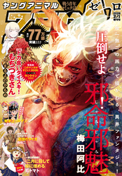【電子版】ヤングアニマルZERO2/1増刊号(2026年）