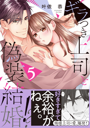 ギラつき上司と偽装結婚！？【単行本版】５