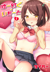 ゆーわく・いもーと