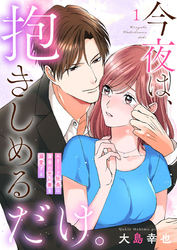 【期間限定　無料お試し版】今夜は、抱きしめるだけ。～エリート社長は薄幸のサレ妻を溺愛する～