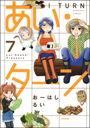 あい・ターン（分冊版）　【第7話】