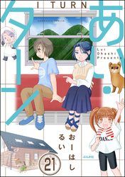 あい・ターン（分冊版）　【第21話】