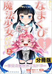 あたし、なまくび♥だけど魔法少女はじめました！-夢見の異世界エルドラ-【分冊版】(ポルカコミックス)9