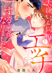 大嫌いな同僚とエッチすることになりました。６