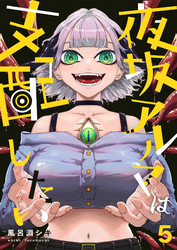 【期間限定　無料お試し版】夜坂アルマは支配したい(5)