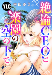 【単話売】絶倫CEOと楽園の空の下で