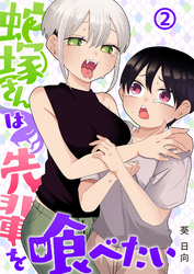 【期間限定　無料お試し版】蛇塚さんは先輩を喰べたい(2)
