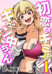 初恋のキミはギャン中ちゃん
