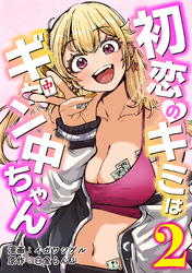 初恋のキミはギャン中ちゃん2