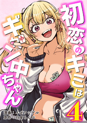 初恋のキミはギャン中ちゃん4