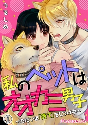 私のペットはオオカミ男子～ただいま「待て」をしつけ中～01