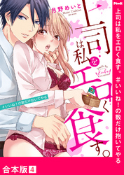 上司は私をエロく食す。#いいね！の数だけ抱いてやる【合本版】４