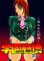 学園崩壊～狙われた制服～