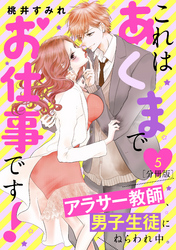 これはあくまでお仕事です！～アラサー教師、男子生徒にねらわれ中。～　分冊版（５）