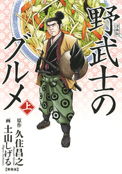 漫画版 野武士のグルメ 新装版