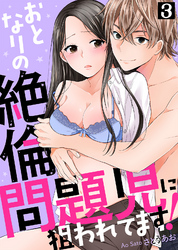 おとなりの絶倫問題児に狙われてます！(3)