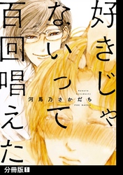 好きじゃないって百回唱えた【分冊版】