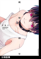 純情娼年【分冊版】(5)